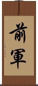 前軍 Scroll