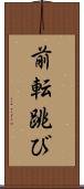 前転跳び Scroll