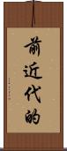 前近代的 Scroll