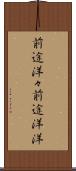 前途洋々 Scroll