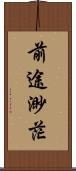 前途渺茫 Scroll