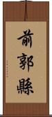 前郭縣 Scroll