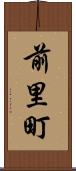 前里町 Scroll