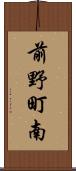 前野町南 Scroll
