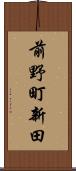 前野町新田 Scroll