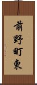前野町東 Scroll
