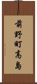 前野町高島 Scroll