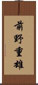 前野重雄 Scroll