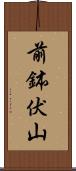 前鉢伏山 Scroll