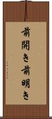 前開き Scroll
