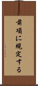 前項に規定する Scroll