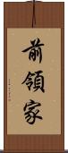前領家 Scroll