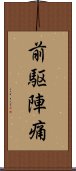 前駆陣痛 Scroll