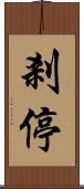 剎停 Scroll