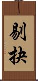 剔抉 Scroll