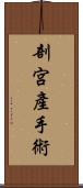 剖宮產手術 Scroll