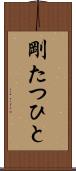 剛たつひと Scroll
