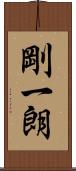 剛一朗 Scroll