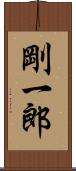 剛一郎 Scroll