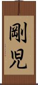 剛児 Scroll