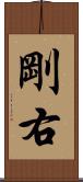 剛右 Scroll