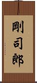 剛司郎 Scroll