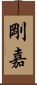 剛嘉 Scroll