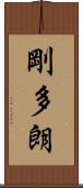 剛多朗 Scroll