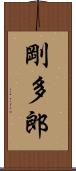 剛多郎 Scroll