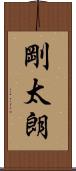 剛太朗 Scroll