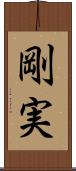 剛実 Scroll