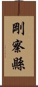 剛察縣 Scroll