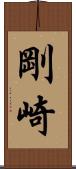 剛崎 Scroll
