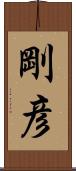 剛彦 Scroll