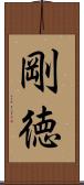 剛徳 Scroll