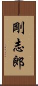 剛志郎 Scroll