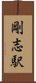 剛志駅 Scroll