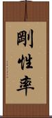 剛性率 Scroll