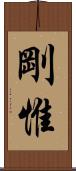 剛惟 Scroll