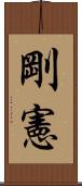 剛憲 Scroll