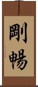 剛暢 Scroll