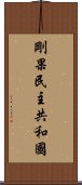 剛果民主共和國 Scroll