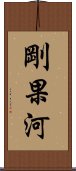 剛果河 Scroll