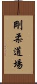Goju Dojo Scroll