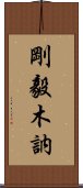 剛毅木訥 Scroll