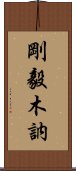 剛毅木訥 Scroll