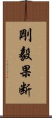 剛毅果断 Scroll