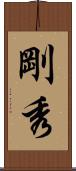 剛秀 Scroll