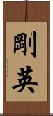 剛英 Scroll