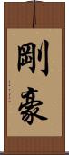 剛 Scroll
